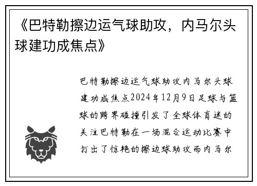 《巴特勒擦边运气球助攻，内马尔头球建功成焦点》