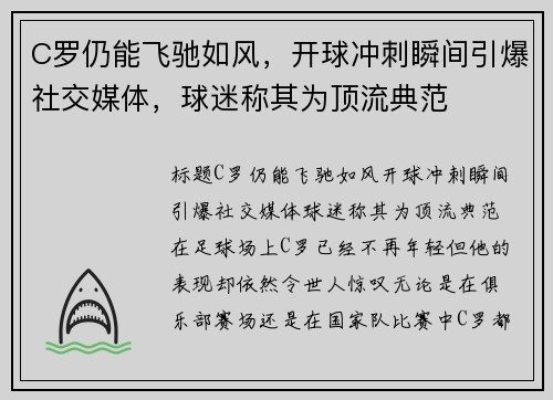 C罗仍能飞驰如风，开球冲刺瞬间引爆社交媒体，球迷称其为顶流典范