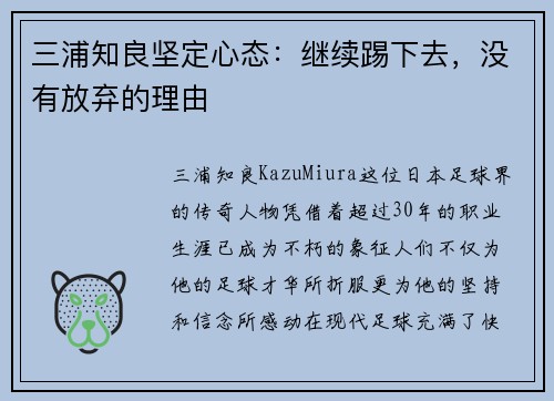 三浦知良坚定心态：继续踢下去，没有放弃的理由