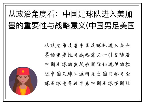 从政治角度看：中国足球队进入美加墨的重要性与战略意义(中国男足美国)