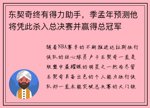 东契奇终有得力助手，季孟年预测他将凭此杀入总决赛并赢得总冠军