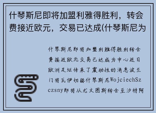 什琴斯尼即将加盟利雅得胜利，转会费接近欧元，交易已达成(什琴斯尼为什么去尤文)