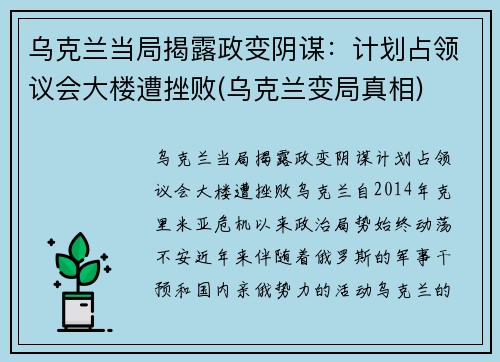 乌克兰当局揭露政变阴谋：计划占领议会大楼遭挫败(乌克兰变局真相)