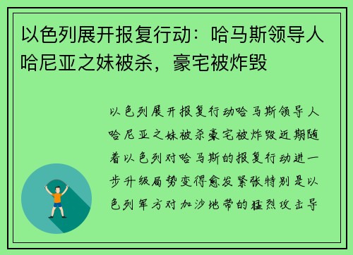 以色列展开报复行动：哈马斯领导人哈尼亚之妹被杀，豪宅被炸毁