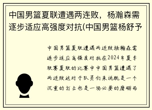 中国男篮夏联遭遇两连败，杨瀚森需逐步适应高强度对抗(中国男篮杨舒予)