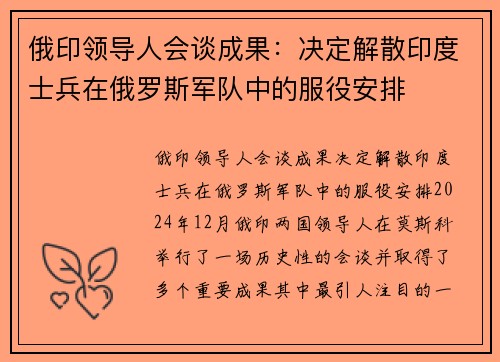 俄印领导人会谈成果：决定解散印度士兵在俄罗斯军队中的服役安排