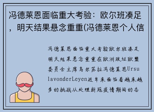 冯德莱恩面临重大考验：欧尔班凑足，明天结果悬念重重(冯德莱恩个人信息)