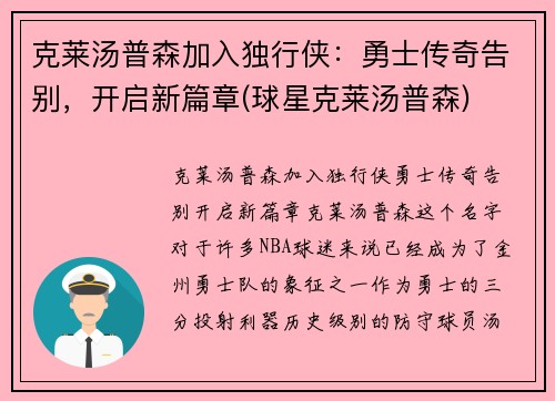 克莱汤普森加入独行侠：勇士传奇告别，开启新篇章(球星克莱汤普森)