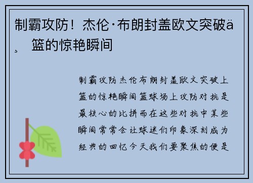 制霸攻防！杰伦·布朗封盖欧文突破上篮的惊艳瞬间