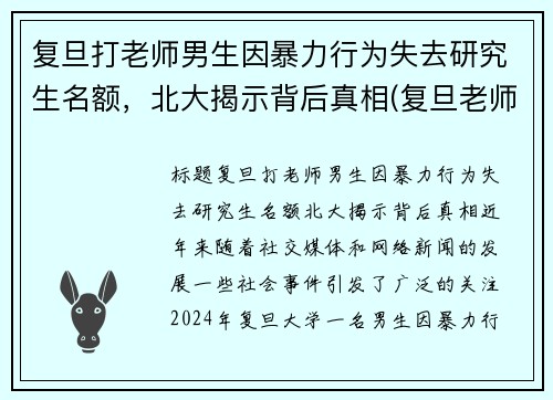 复旦打老师男生因暴力行为失去研究生名额，北大揭示背后真相(复旦老师杀老师)