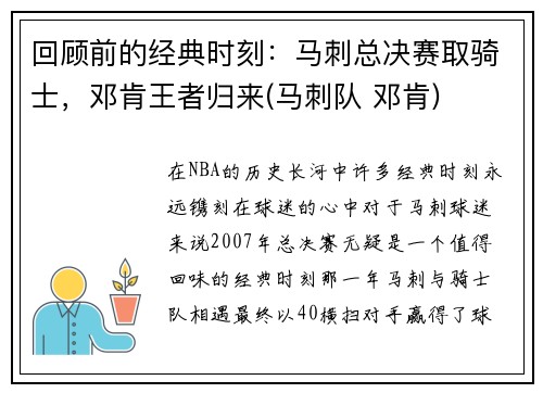 回顾前的经典时刻：马刺总决赛取骑士，邓肯王者归来(马刺队 邓肯)