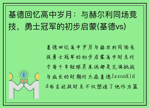 基德回忆高中岁月：与赫尔利同场竞技，勇士冠军的初步启蒙(基德vs)