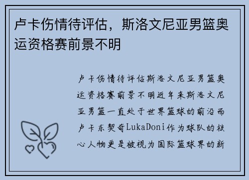 卢卡伤情待评估，斯洛文尼亚男篮奥运资格赛前景不明