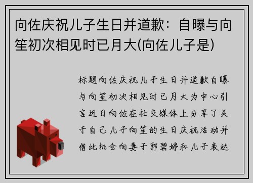 向佐庆祝儿子生日并道歉：自曝与向笙初次相见时已月大(向佐儿子是)