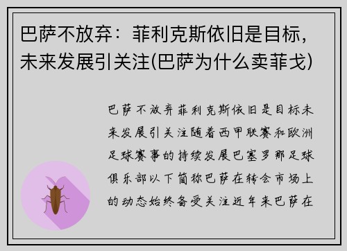 巴萨不放弃：菲利克斯依旧是目标，未来发展引关注(巴萨为什么卖菲戈)