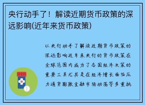 央行动手了！解读近期货币政策的深远影响(近年来货币政策)