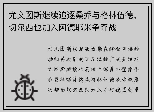 尤文图斯继续追逐桑乔与格林伍德，切尔西也加入阿德耶米争夺战