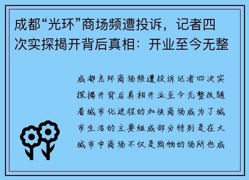 成都“光环”商场频遭投诉，记者四次实探揭开背后真相：开业至今无整改