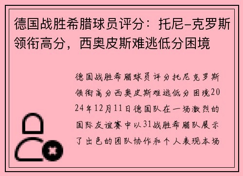 德国战胜希腊球员评分：托尼-克罗斯领衔高分，西奥皮斯难逃低分困境