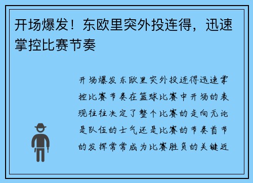 开场爆发！东欧里突外投连得，迅速掌控比赛节奏