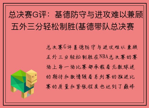 总决赛G评：基德防守与进攻难以兼顾 五外三分轻松制胜(基德带队总决赛)