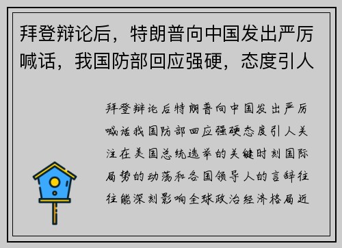 拜登辩论后，特朗普向中国发出严厉喊话，我国防部回应强硬，态度引人关注