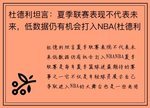 杜德利坦言：夏季联赛表现不代表未来，低数据仍有机会打入NBA(杜德利在哪队)