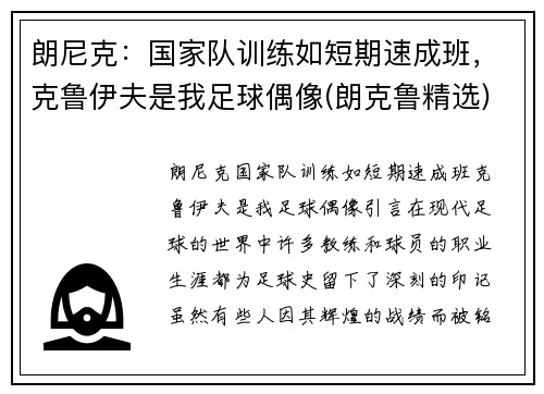 朗尼克：国家队训练如短期速成班，克鲁伊夫是我足球偶像(朗克鲁精选)