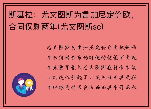 斯基拉：尤文图斯为鲁加尼定价欧，合同仅剩两年(尤文图斯sc)