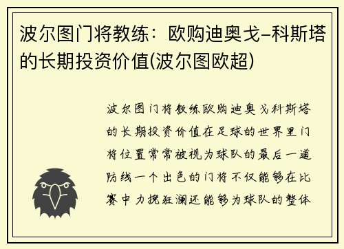 波尔图门将教练：欧购迪奥戈-科斯塔的长期投资价值(波尔图欧超)