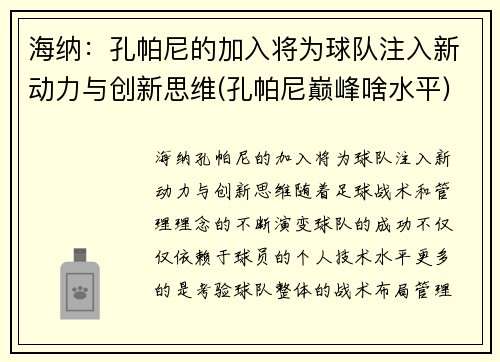 海纳：孔帕尼的加入将为球队注入新动力与创新思维(孔帕尼巅峰啥水平)