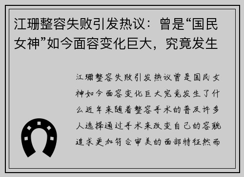 江珊整容失败引发热议：曾是“国民女神”如今面容变化巨大，究竟发生了什么？