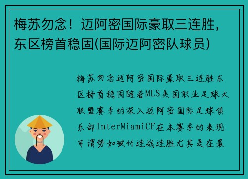 梅苏勿念！迈阿密国际豪取三连胜，东区榜首稳固(国际迈阿密队球员)