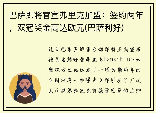 巴萨即将官宣弗里克加盟:签约两年,双冠奖金高达欧元(巴萨利好)
