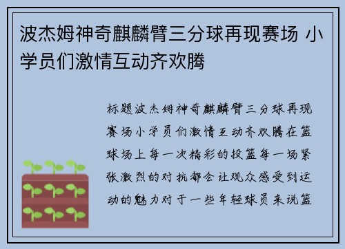 波杰姆神奇麒麟臂三分球再现赛场 小学员们激情互动齐欢腾
